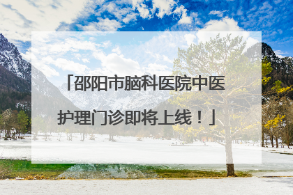 邵阳市脑科医院中医护理门诊即将上线！